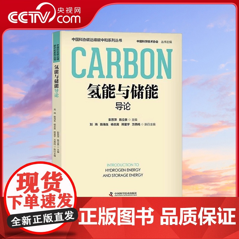 [央视网]氢能与储能导论 中国科协碳达峰碳中和系列丛书 9787523602850 ZK高清大图
