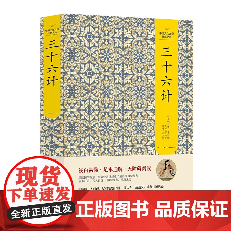 三十六计(精)/中国文化文学经典文丛高清大图