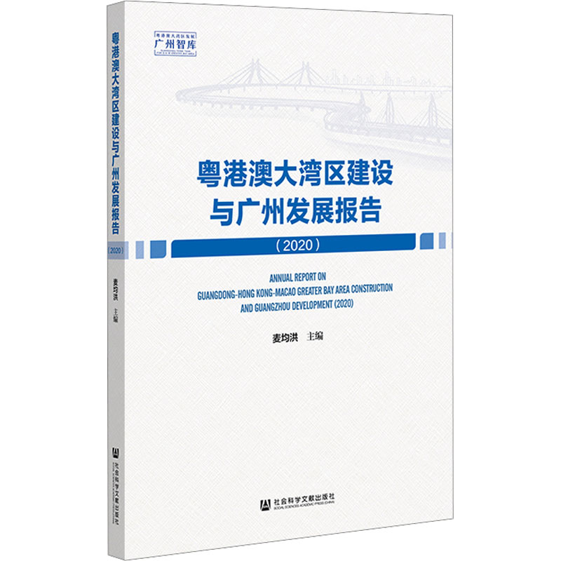[M]粤港澳大湾区建设与广州发展报告(2020)-9787520190060高清大图
