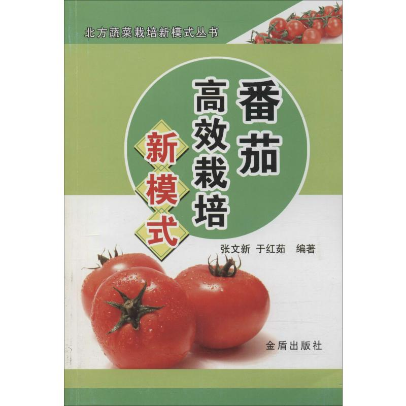 正版新书】番茄高效栽培新模式张文新,于红茹9787508290522