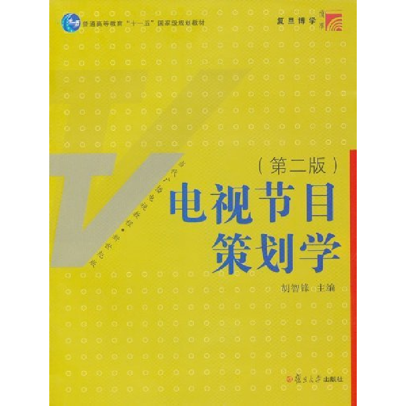 正版新书]电视节目策划学(第2版)/新世纪版当代广播电视教程·高清大图