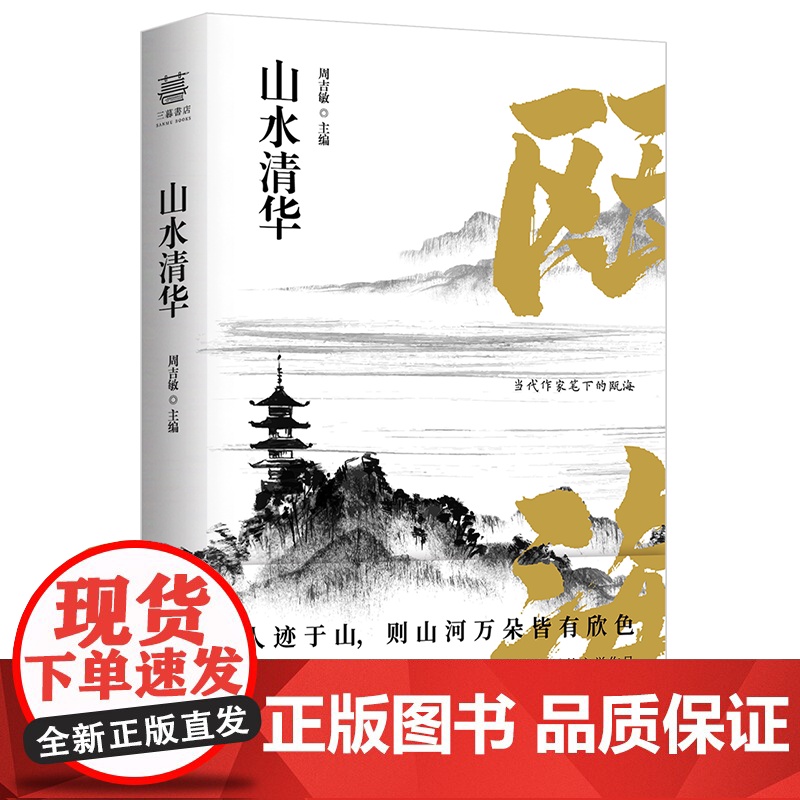 正品山水清华 涵盖浙江温州瓯海壮丽的自然风光和悠久的人文历史 看泽雅纸山悠悠塘河寻谢灵运朱自清足迹 周吉敏著中国近当代散