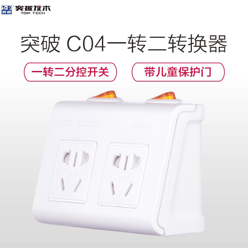 突破(TOP)C04一位转二位转换器新国标带儿童保护门分控开关插座仰角设计/电源插座/电源转换器/转接插头排插接线板白色