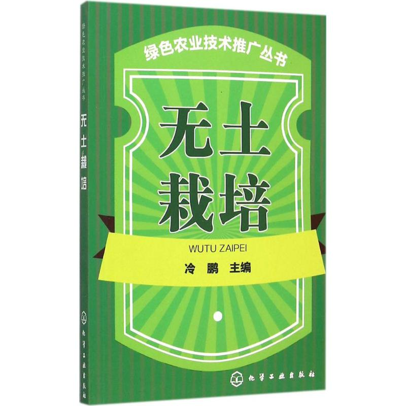 [M]无土栽培-9787122248602高清大图