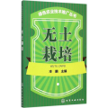 绿色农业技术推广丛书--无土栽培