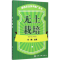 [M]无土栽培-9787122248602