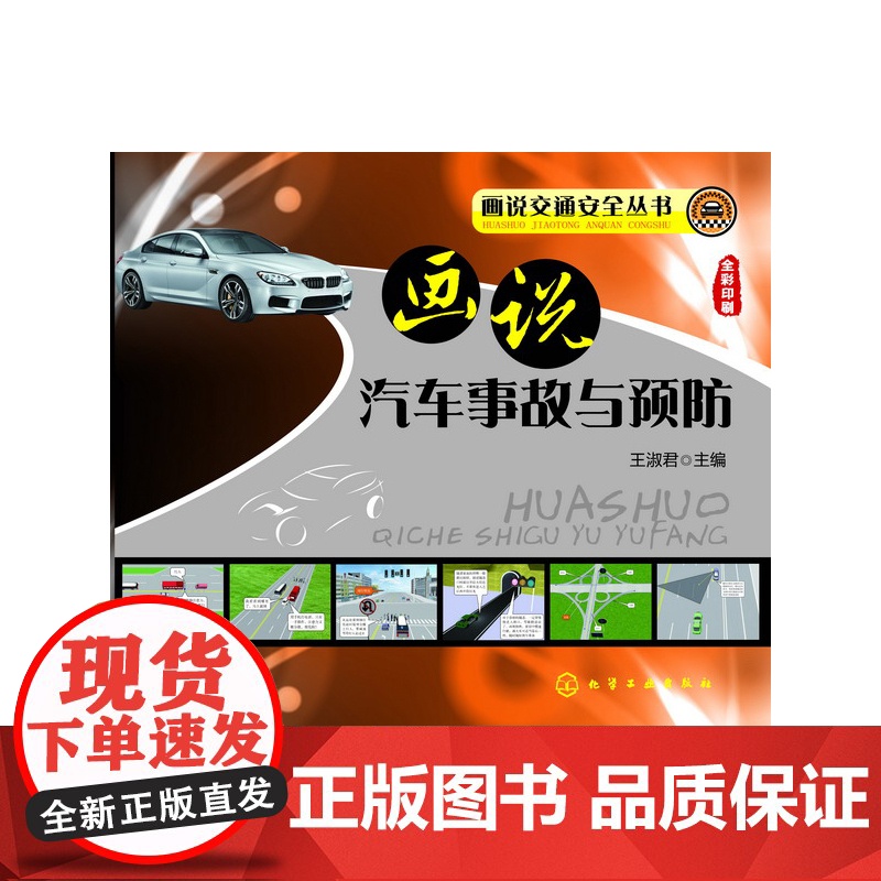 【】画说交通安全丛书--画说汽车事故与预防 化学工业出版社 正版书籍