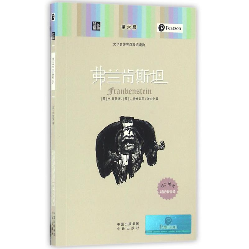 【M】弗兰肯斯坦/朗文经典.文学名著英汉双语读物-9787500148296