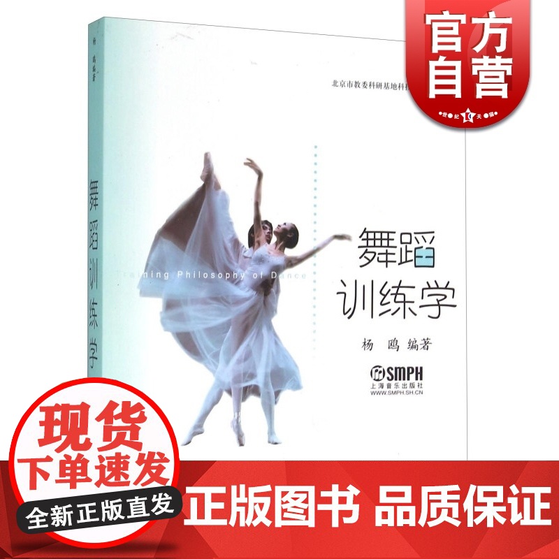 舞蹈训练学 杨鸥 舞蹈科学的原理和方法 舞蹈基本功 指导舞蹈训练理论 正版图书籍 上海音乐出版社 世纪出版高清大图