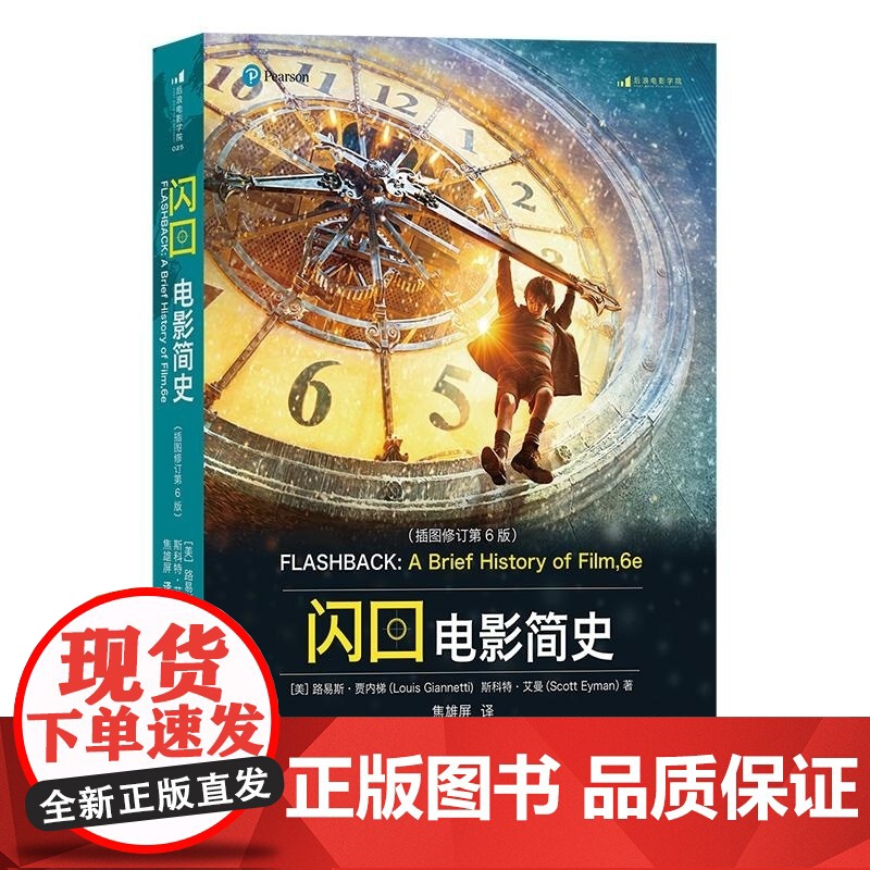 闪回电影简史(插图修订第6版) [美]路易斯·贾内梯,斯科特·艾曼 北京联合出版公司高清大图