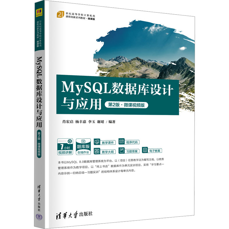 【M】MySQL数据库设计与应用 第2版·微课视频版-9787302677697