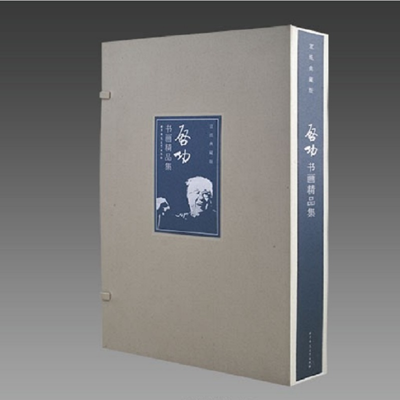 [正版]三希堂藏书启功书画精品集 1函3册 宣纸线装 8开3卷 启功书法绘画作品集 书籍高清大图