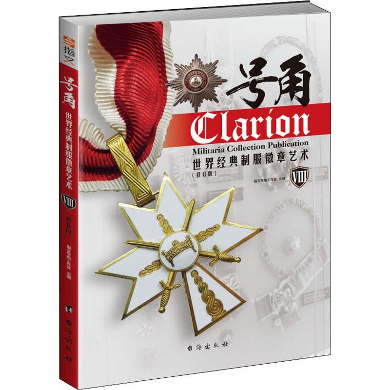 正版新书]号角 世界经典制服徽章艺术 8(修订版)指文号角工作室9高清大图