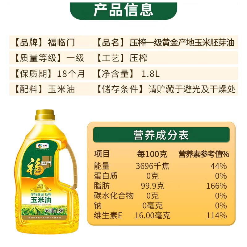 中粮福临门非转基因黄金产地玉米油1.8L物理压榨酥田推荐