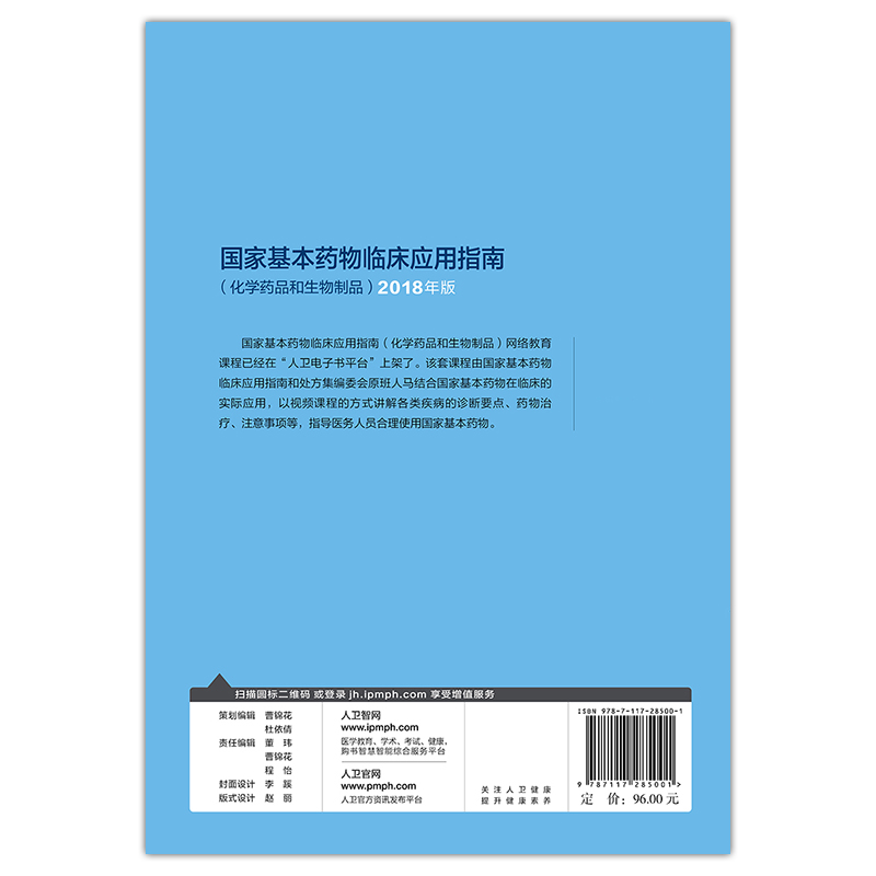[正版] 国家基本药物临床应用指南 化学药品和生物制品 2018年版 人民卫生出版社9787117285001供其高清大图