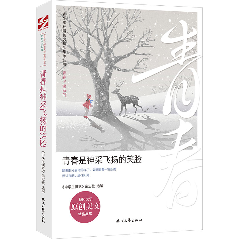 正版新书】青少年校园美文精品集萃丛书.青春伴读系列:青春是神采