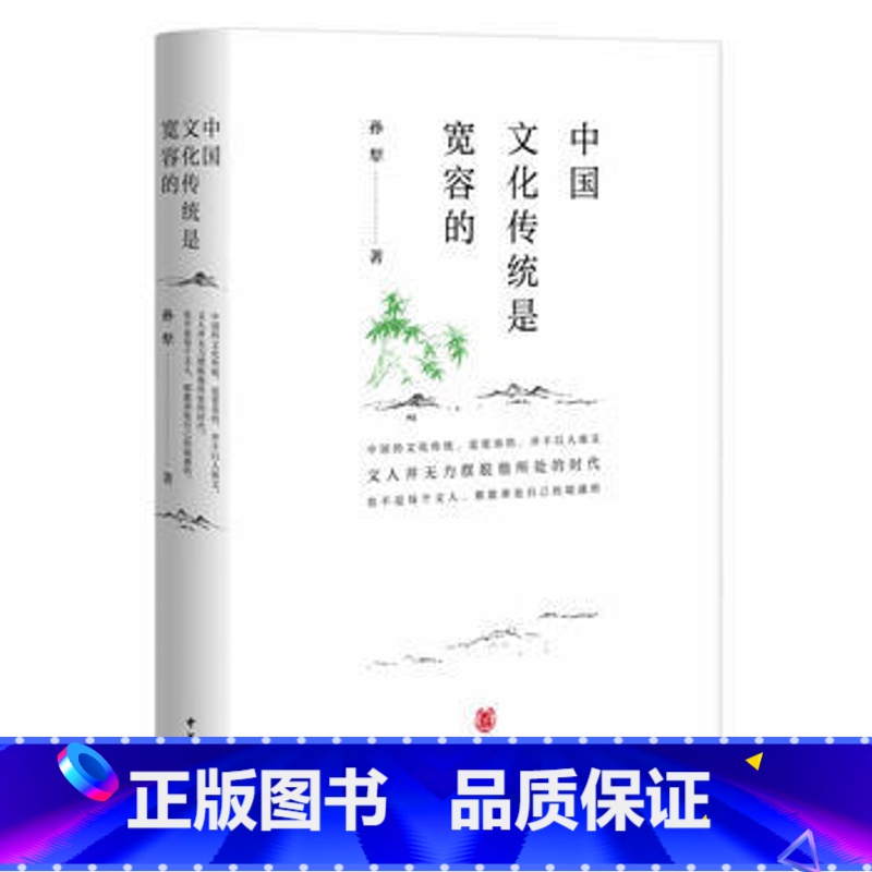 【正版】中国文化传统是宽容的 孙犁;夏成绮 文化 文化研究 中华书局