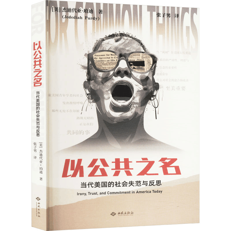 [M]以公共之名 当代美国的社会失范与反思-9787515109107图片