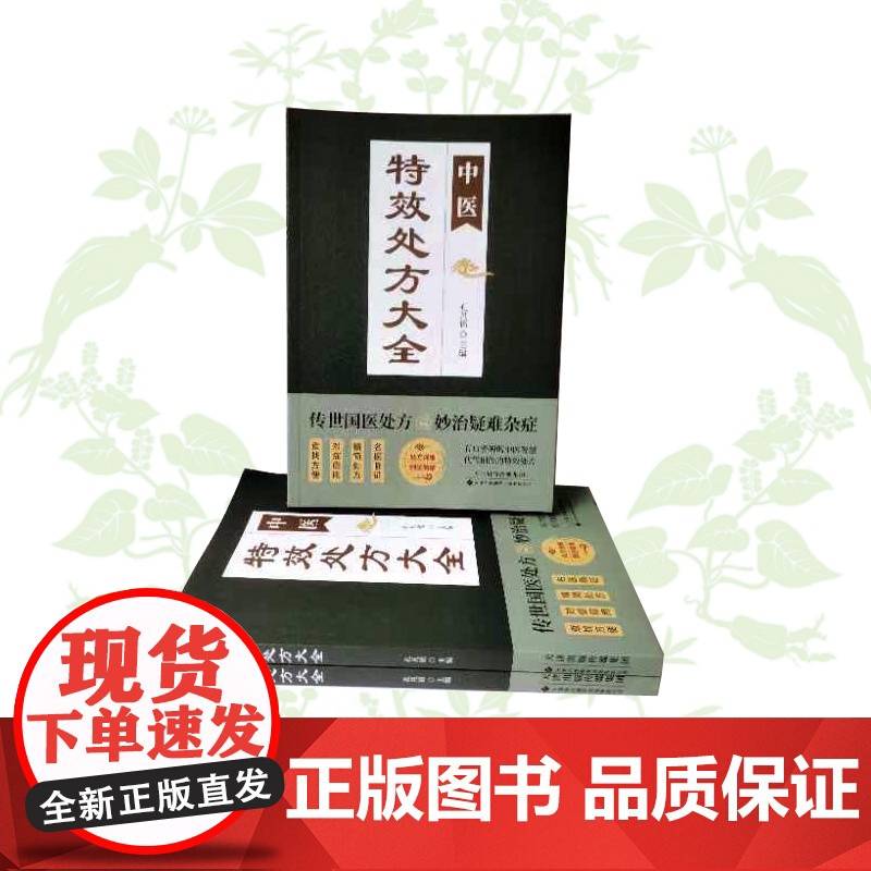 抖音同款]中医特效处方大全正版 活学活用经典中医养生健康调养补血补气书籍典启蒙养生方剂老偏方中医调理书籍秘方临床医学类书高清大图
