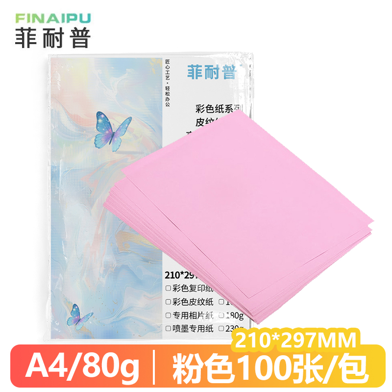 菲耐普 彩色复印纸 打印纸 A4 粉色 包高清大图