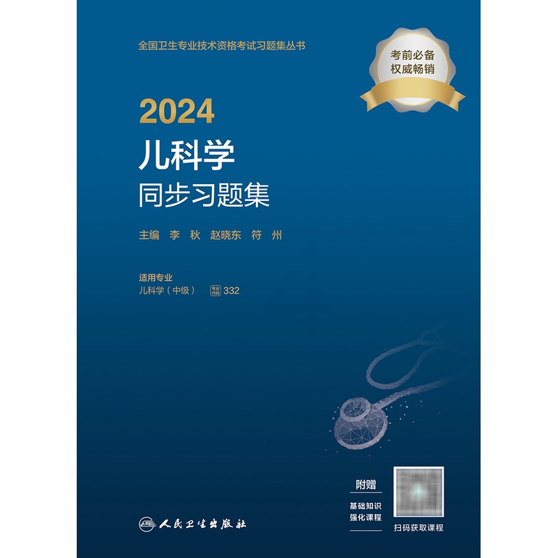 [正版]2024儿科学同步习题集 2023年12月考试书 9787117355032高清大图