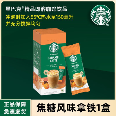 星巴克速溶咖啡焦糖风味拿铁 精品即溶家享花式咖啡粉[2025.8.1起到期]