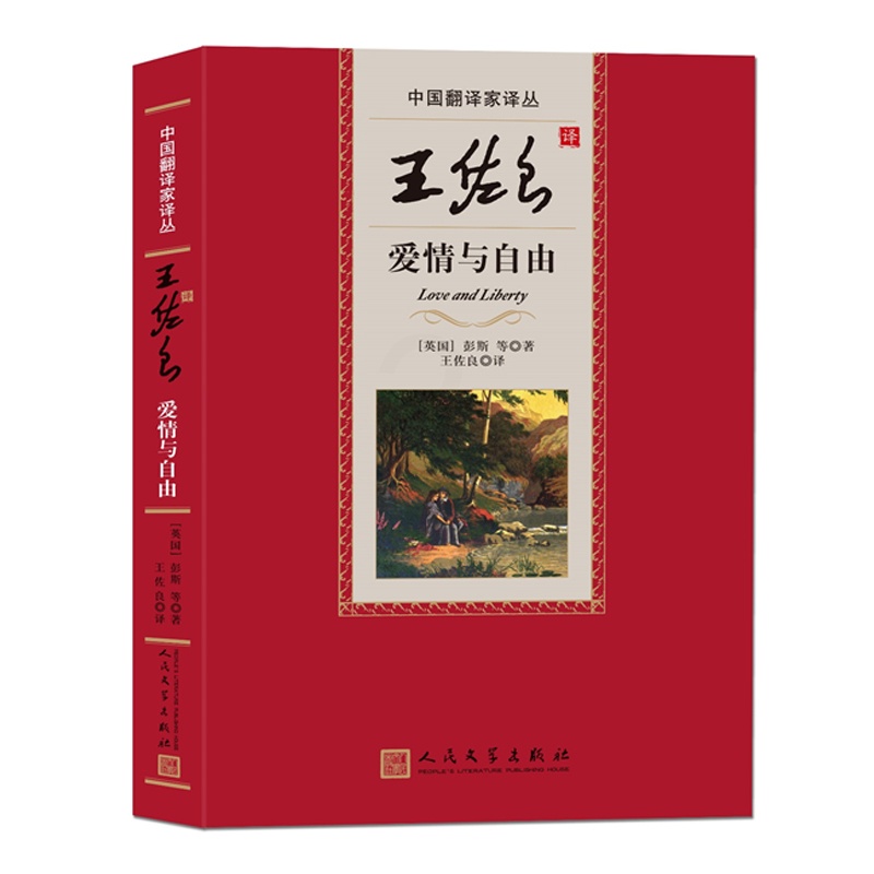 [正版]中国翻译家译丛第三辑王佐良译爱情与自由英彭斯等著威廉·邓巴斯宾塞马娄约翰·弥尔顿威廉·布莱克高清大图