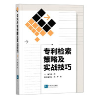 [醉染正版]2020新书 专利检索策略及实战技巧 秦声 常用检索工具 专利分类体系 实际案例 化学材料通信机械领域 知识