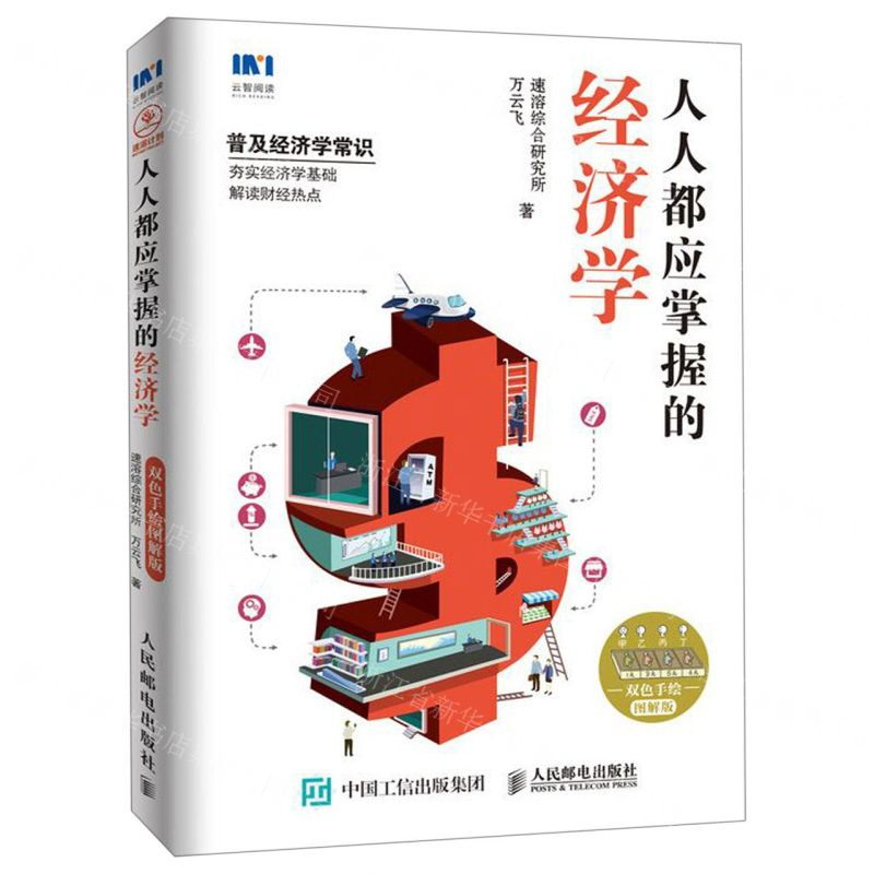 [M]人人都应掌握的经济学(双色手绘图解版)-9787115498502高清大图