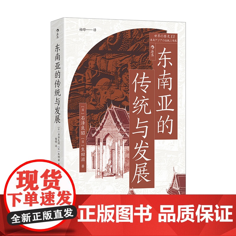 东南亚的传统与发展 穿越千年历史 探索东南亚复杂民族与多元文化 深入了解充满生机和挑战的地区 后浪正版书籍高清大图