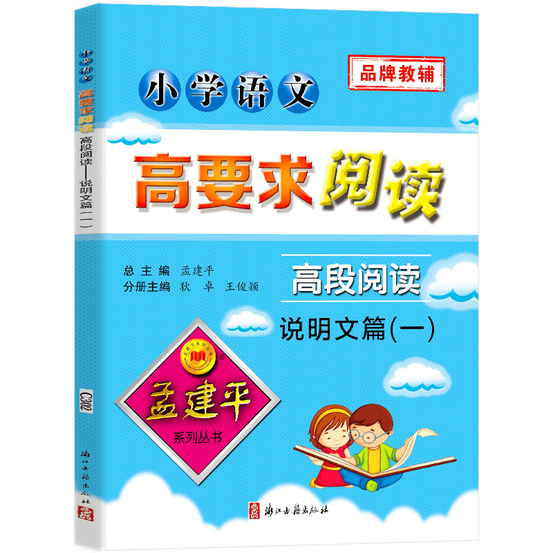 [正版]孟建平小学语文高要求阅读高段阅读说明文篇一语文阅读理解专项训练书小学生课外阅读书籍五六年级语文课文同步拓展阅读与