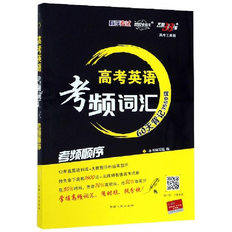 正版新书]高考英语考频词汇(考频顺序)高考工具箱编写组97872230高清大图