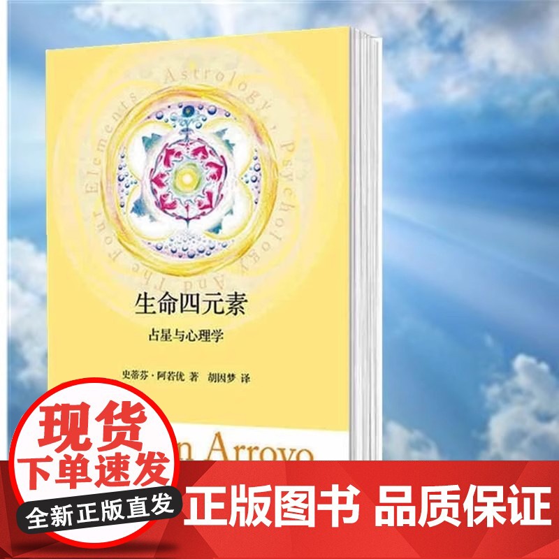生命四元素 占星与心理学 作者史蒂芬阿若优个人心理学与占星学的理论基础 正版书籍 星座学入门 占星知识各种途径四元素高清大图