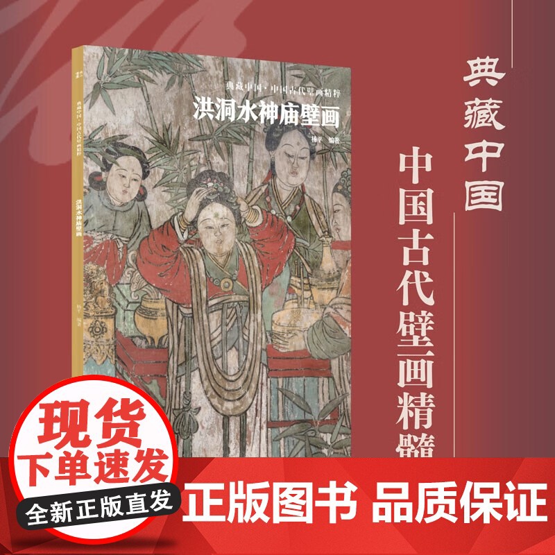 典藏中国 中国古代壁画精粹 洪洞水神庙壁画 杨平 著 艺术高清大图