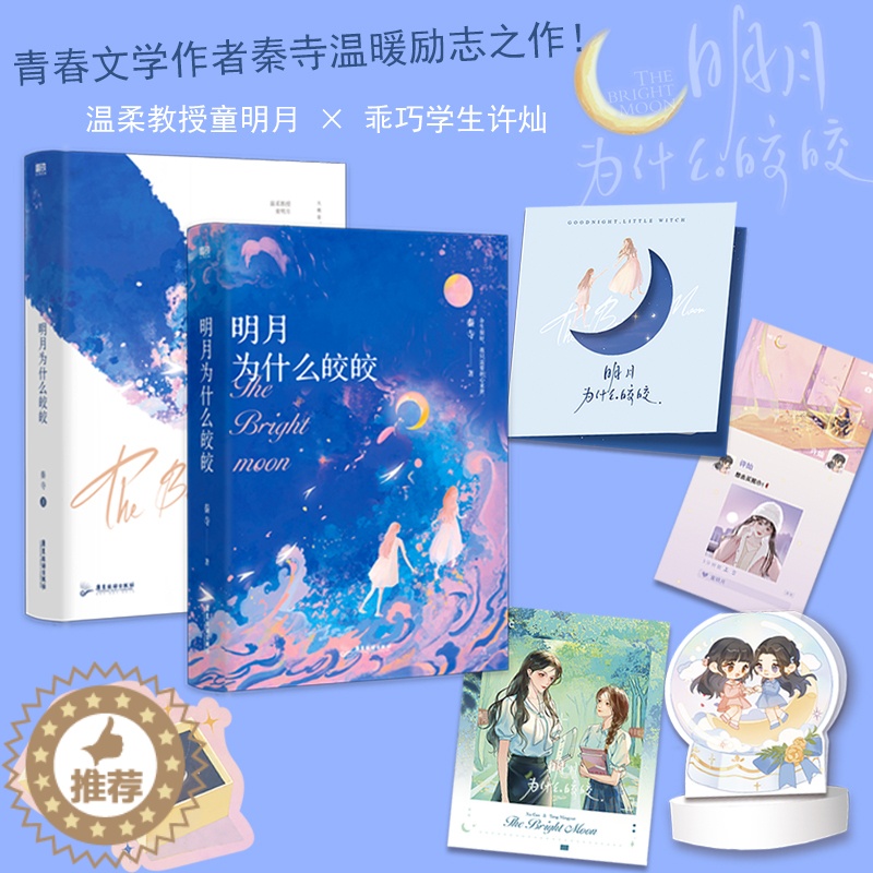 [醉染正版]明月为什么皎皎 青春文学作者秦寺温暖励志之作 温柔教授童明月×乖巧学生许灿 新增4000字番外高清大图