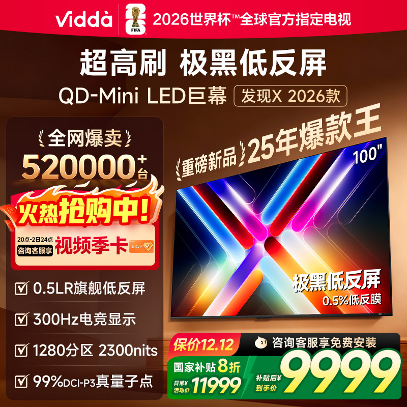 Vidda发现X 2026款100英寸300Hz超高刷墨晶屏QD-Mini LED 海信电视液晶家用100VX5Q