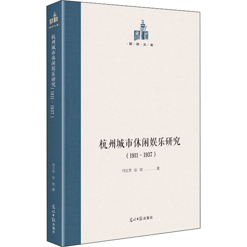 [M]杭州城市休闲娱乐研究(1911-1937) 何王芳,张屹 著 -9787519459574高清大图