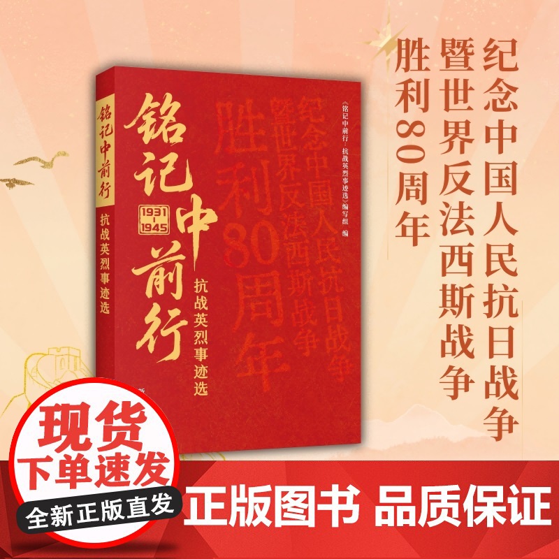铭记中前行:抗战英烈事迹选高清大图