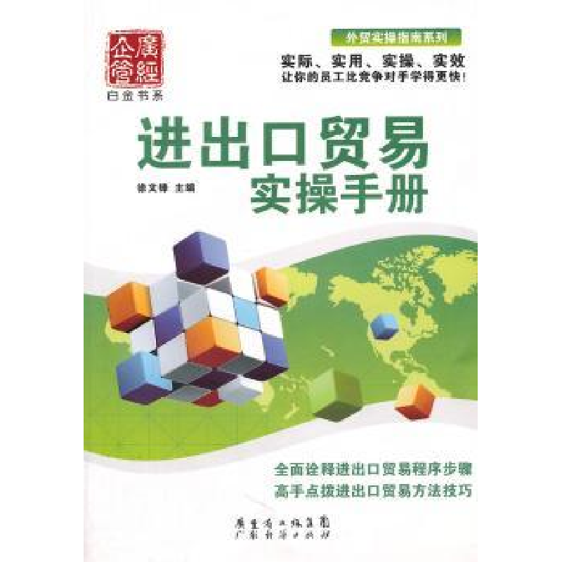诺森进出口贸易实操手册徐文锋主编9787545409444广东经济出版社高清大图