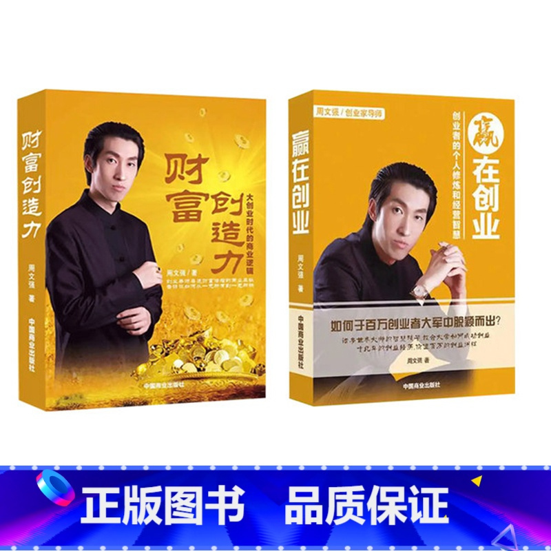 大创业时代的商业逻辑周文强成功励志投资理财书籍9787504492111视频