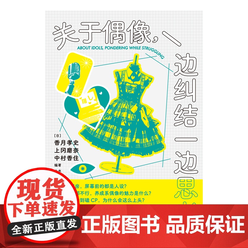 关于偶像 一边纠结一边思考 为什么私生现象难以遏制 为什么偶像总在贩卖人设 在矛盾中寻找追星的理想出口 正版书籍高清大图