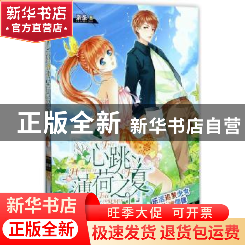 正版 心跳薄荷之夏 茶茶著 天津人民出版社 9787201115474 书籍高清大图