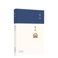 [正版]雷雨 曹禺 经典话剧剧本原著 精装收藏 语文阅读书目 新编初中学生版 文学名著小说暑假课外书
