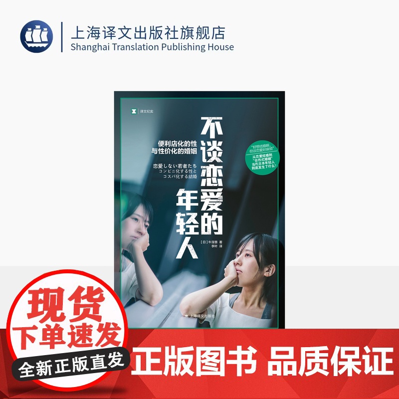 不谈恋爱的年轻人 译文纪实 【日】牛窪惠 著 李叶 译 单身 合作式婚姻 纪实文学 日本现代 年轻人爱情观 上海译文出版