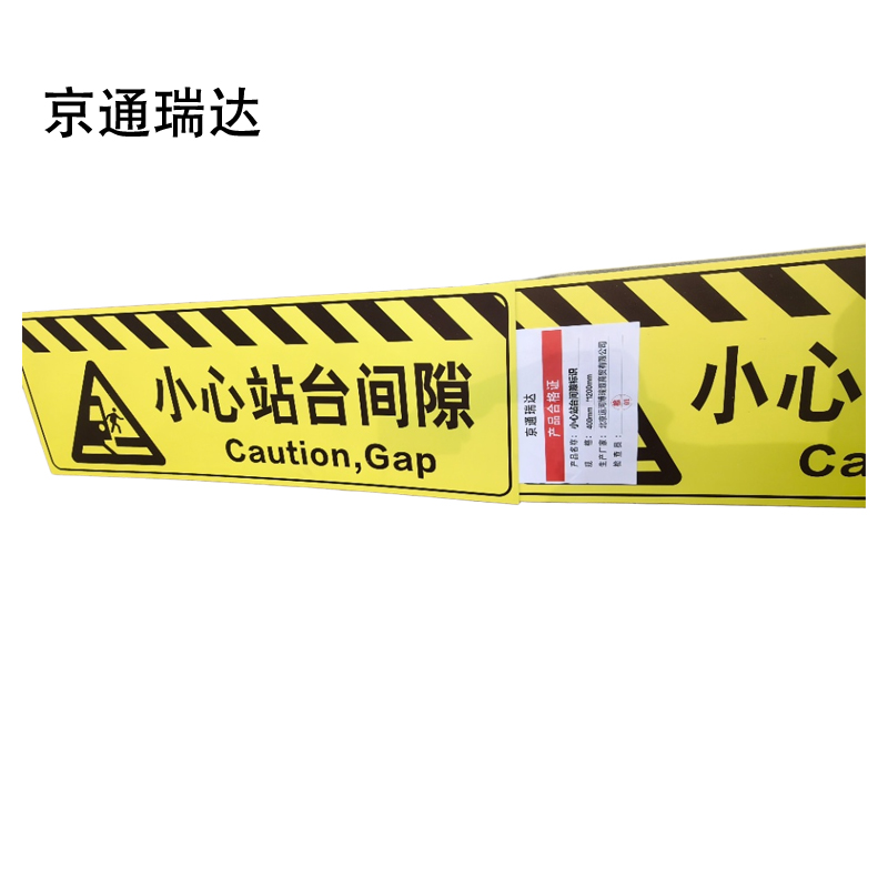 京通瑞达 小心站台间隙标识 400mm*1200mm个高清大图