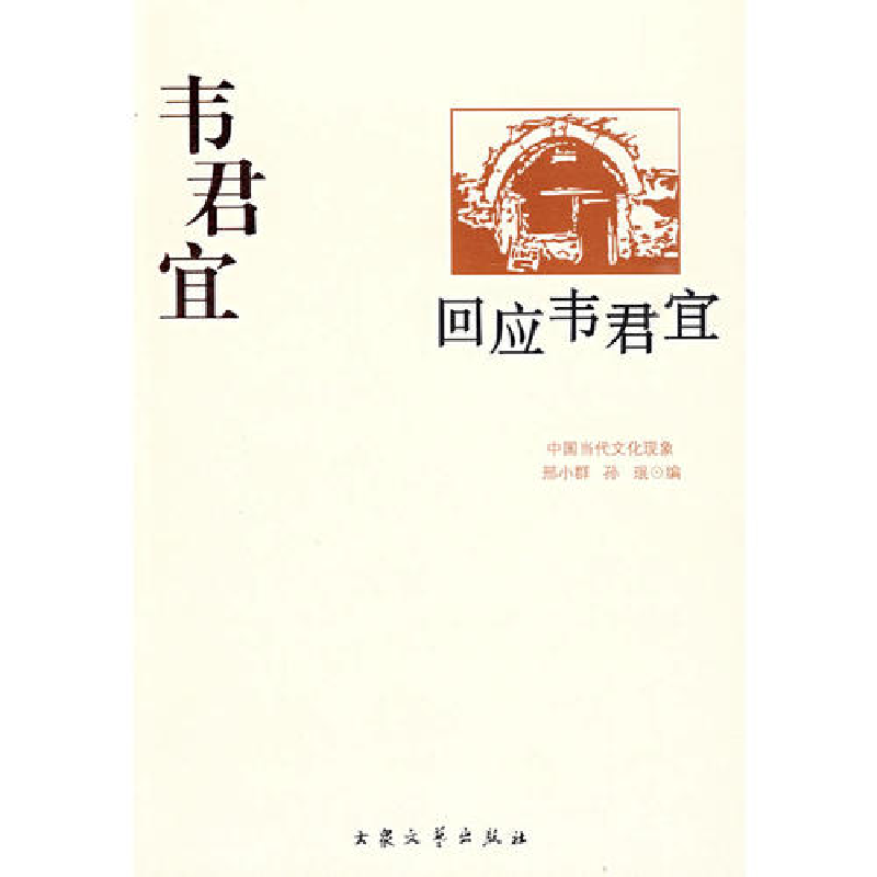 正版新书]韦君宜作品--回应韦君宜邢小群,孙珉 编978780094128