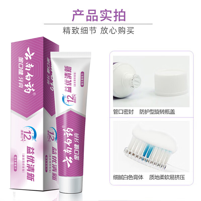 云南白药益优薄荷牙膏145g*3高清大图