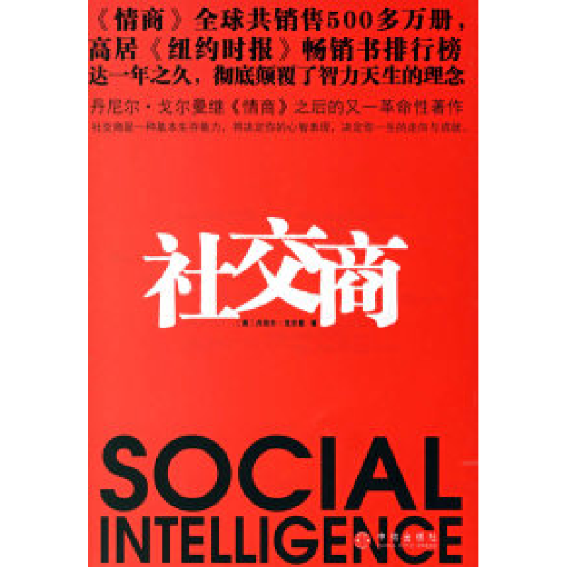 正版新书】社交商(美)戈尔蔓 魏平9787508607818