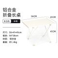 以素便携式户外折叠桌子露营野餐桌超轻铝合金蛋卷桌露营折叠桌 【中号】米白色铝合金折叠桌（含收纳袋）