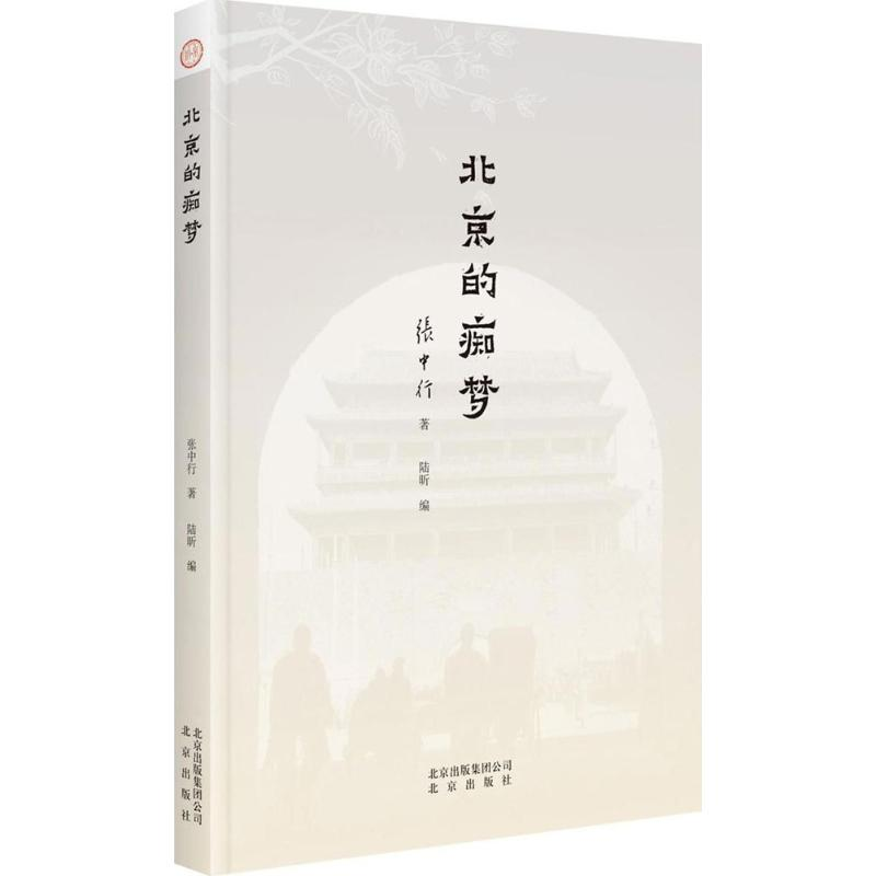醉染图书北京的痴梦9787200132564高清大图